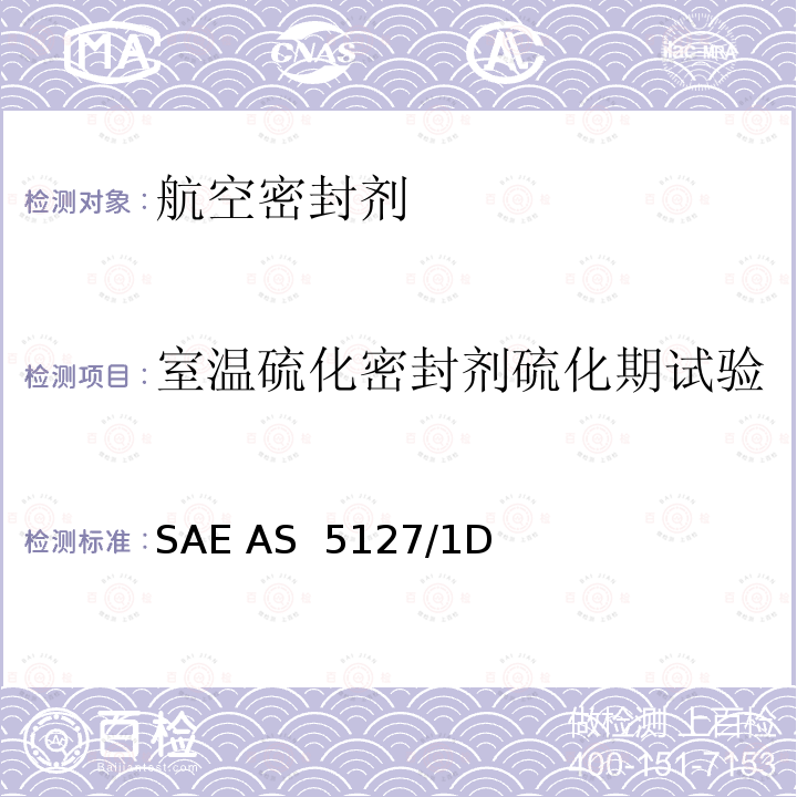 室温硫化密封剂硫化期试验 SAE AS  5127/1D 双组份合成橡胶化合物航空密封剂标准测试方法 SAE AS 5127/1D