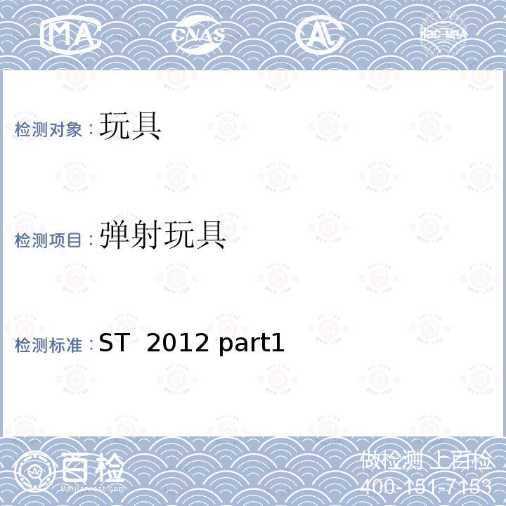 弹射玩具 ST  2012 part1 日本玩具协会 玩具安全标准 ST 2012 part1