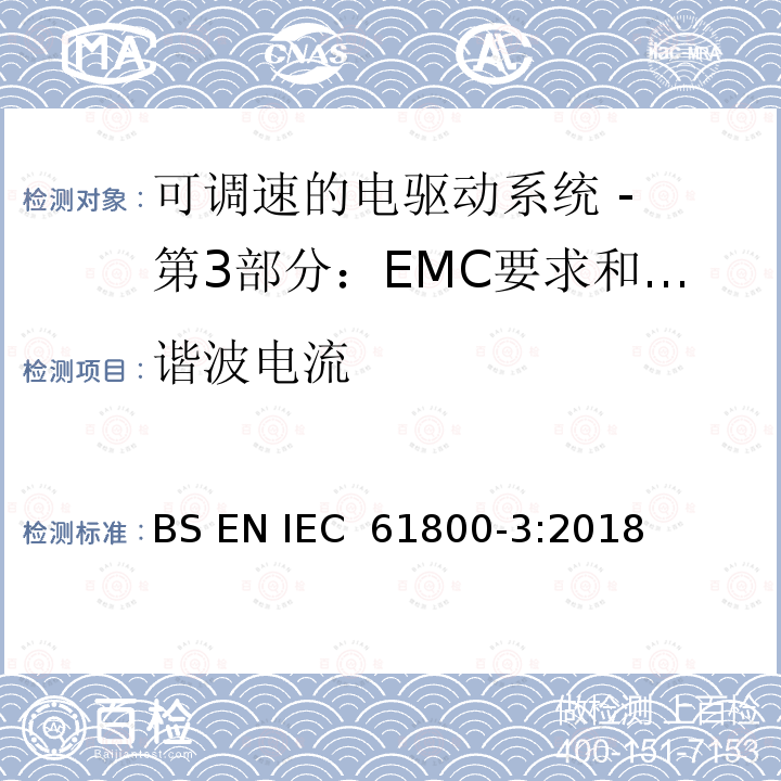 谐波电流 可调速电力传动系统 第3部分:电磁兼容性(EMC)要求和特定试验方法 BS EN IEC 61800-3:2018