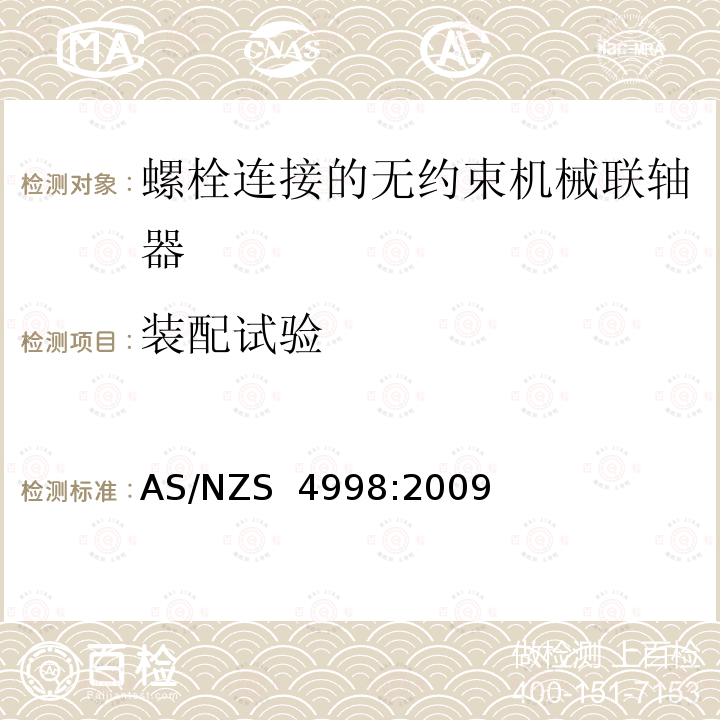 装配试验 AS/NZS 4998:2 自来水厂用螺栓连接的无约束机械联轴器 009