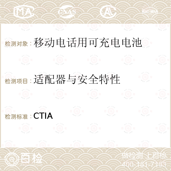 适配器与安全特性 CTIA 对电池系统IEEE1725符合性的认证要求 对电池系统IEEE1725符合性的认证要求