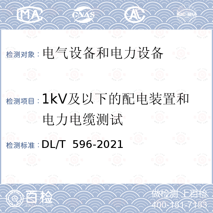 1kV及以下的配电装置和电力电缆测试 DL/T 596-2021 电力设备预防性试验规程