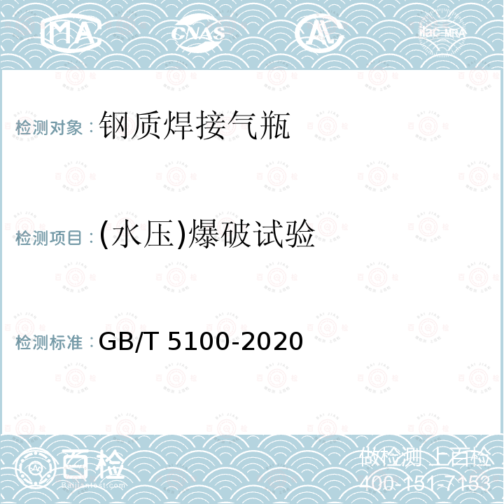 (水压)爆破试验 GB/T 5100-2020 钢质焊接气瓶