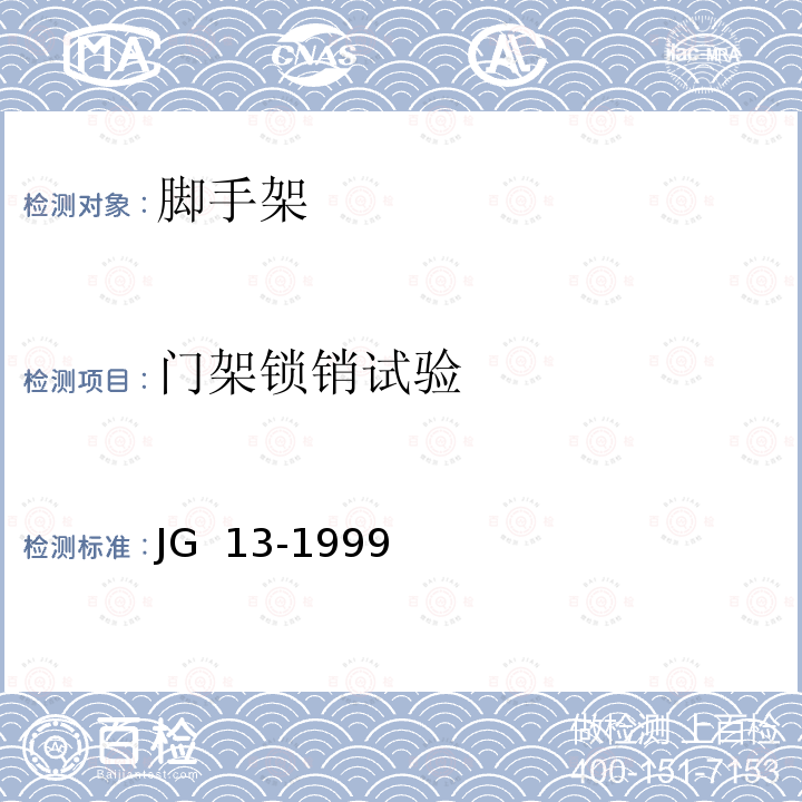 门架锁销试验 门式钢管脚手架 JG 13-1999