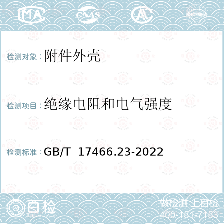 绝缘电阻和电气强度 GB/T 17466.23-2022 家用和类似用途固定式电气装置的电器附件安装盒和外壳 第23部分：地面安装盒和外壳的特殊要求