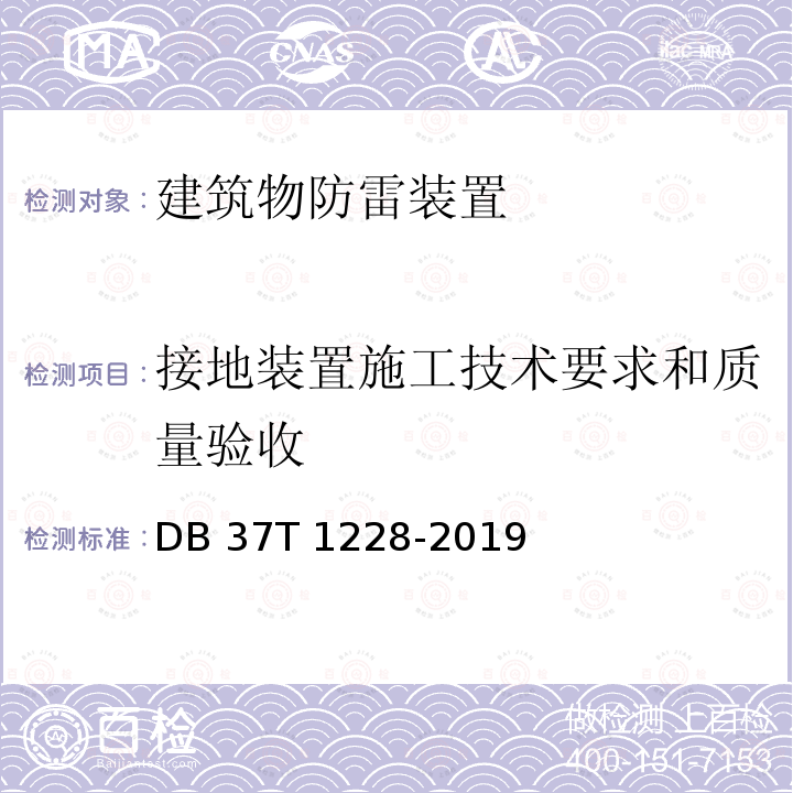 接地装置施工技术要求和质量验收 建筑物防雷装置施工与验收规范 DB37T 1228-2019