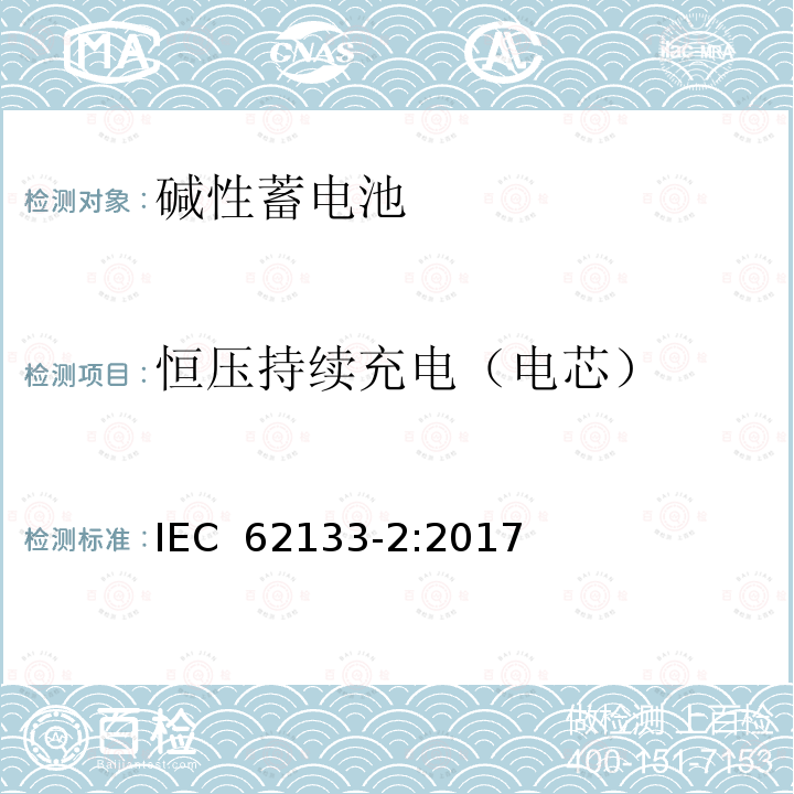 恒压持续充电（电芯） 便携式电子产品用的含碱性或非酸性电解液的单体蓄电池和电池组-第2部分 锂体系 IEC 62133-2:2017