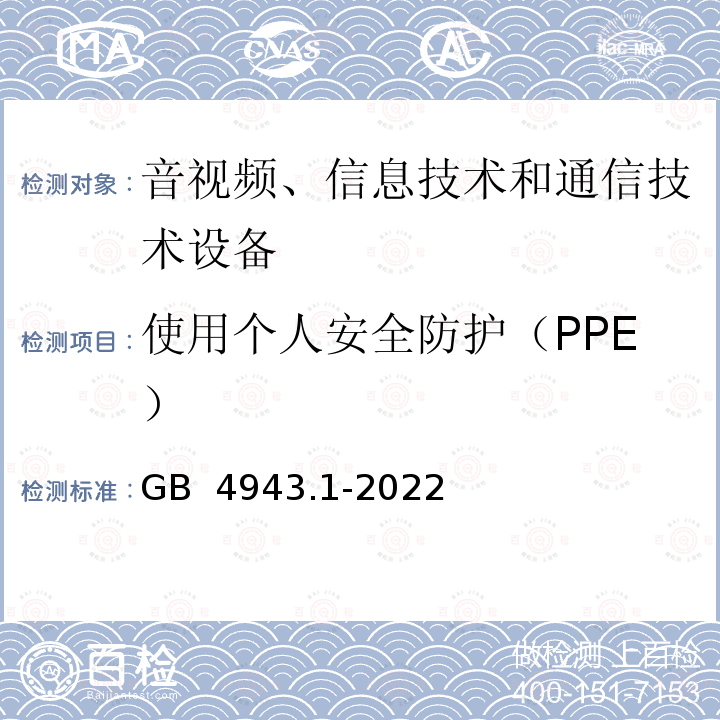 使用个人安全防护（PPE） GB 4943.1-2022 音视频、信息技术和通信技术设备 第1部分：安全要求