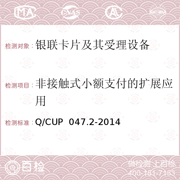 非接触式小额支付的扩展应用 Q/CUP  047.2-2014 中国银联IC卡技术规范——产品规范 第2部分 基于规范 Q/CUP 047.2-2014
