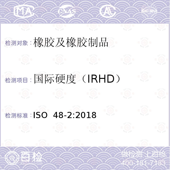 国际硬度（IRHD） ISO 48-2-2018 硫化橡胶或热塑性橡胶  硬度的测定  第2部分：10-100 IRHD之间的硬度