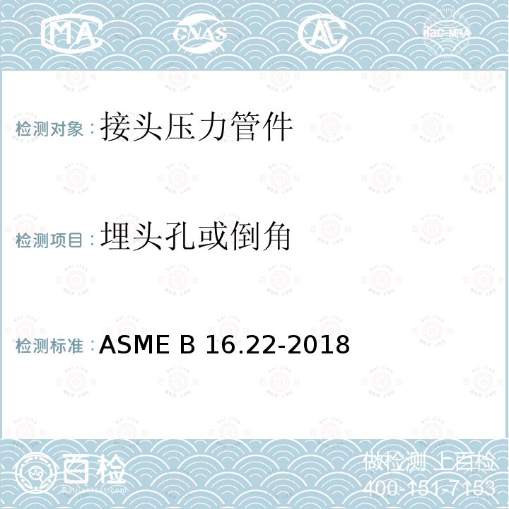 埋头孔或倒角 ASME B16.22-2018 锻造铜及铜合金焊料 — 接头压力管件 