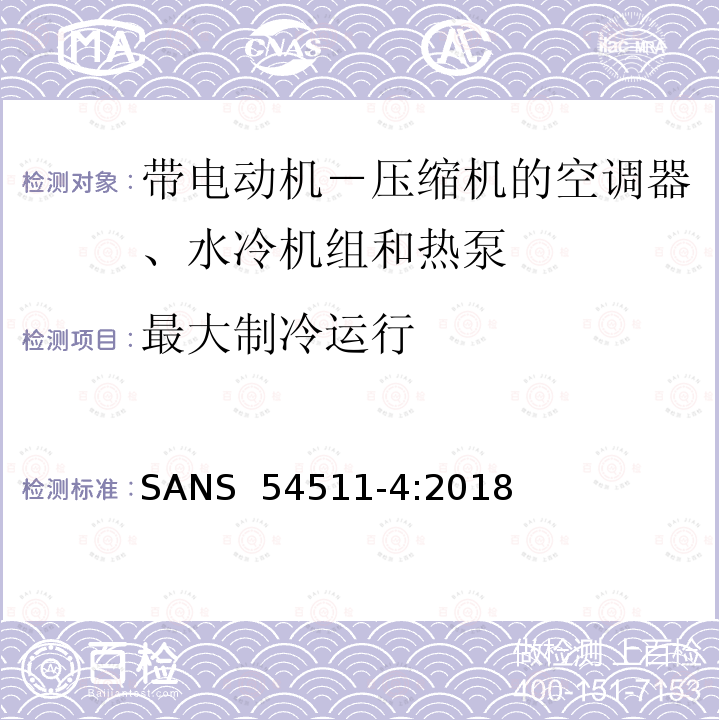 最大制冷运行 SANS  54511-4:2018 带电动机－压缩机的空调器、水冷机组和热泵 第四部分:操作要求、标记和说明 SANS 54511-4:2018