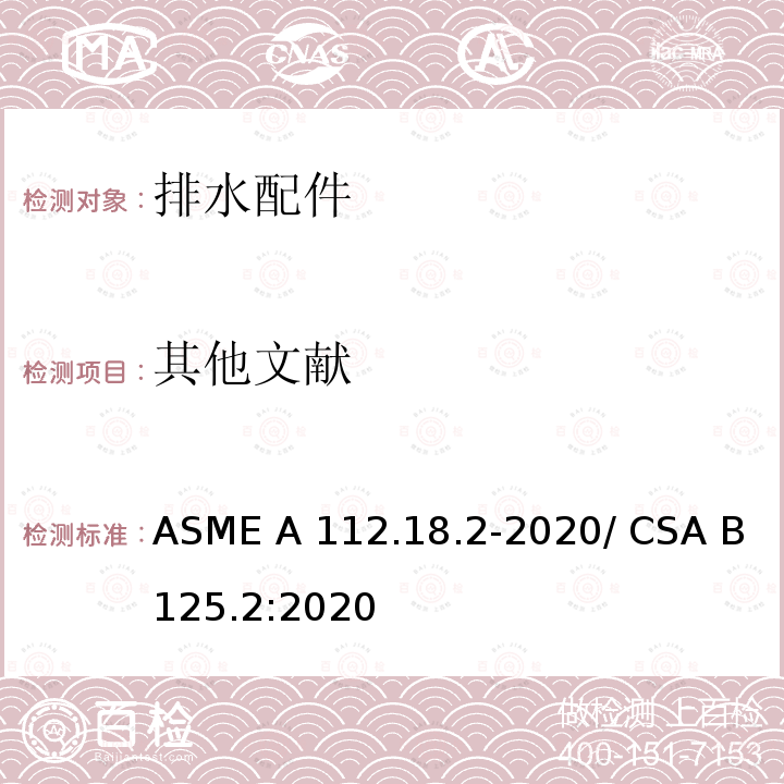 其他文献 ASME A112.18 排水配件 .2-2020/ CSA B125.2:2020