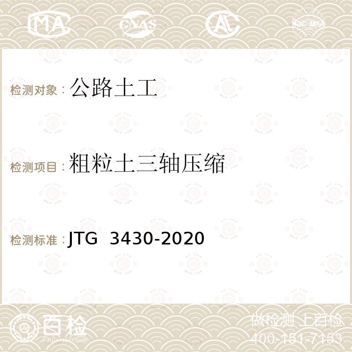 粗粒土三轴压缩 JTG 3430-2020 公路土工试验规程