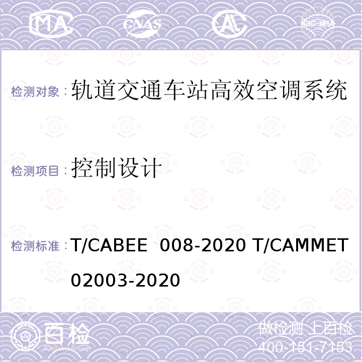 控制设计 02003-2020 轨道交通车站高效空调系统技术标准 T/CABEE 008-2020 T/CAMMET  