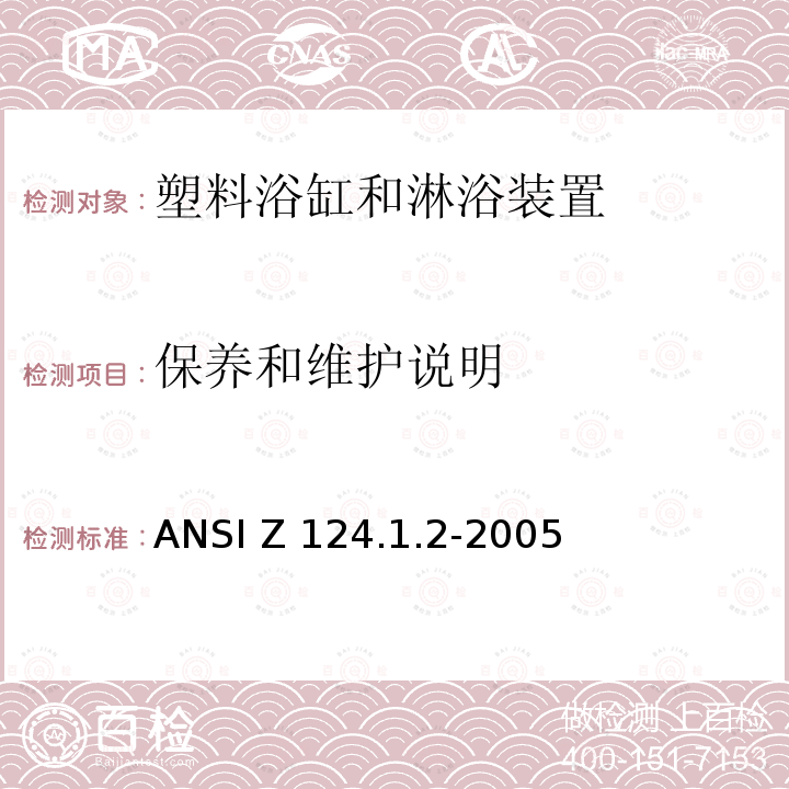 保养和维护说明 ANSI Z124.1.2-20 塑料浴缸和淋浴装置美国国家标准 05