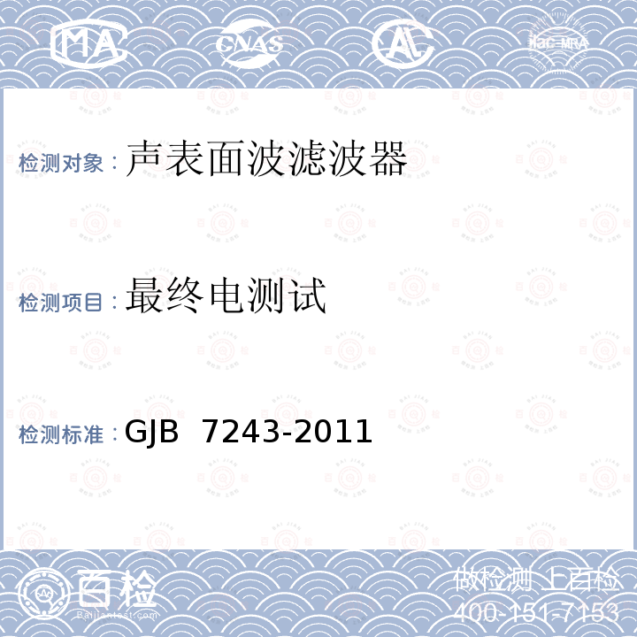 最终电测试 GJB 7243-2011 军用电子元器件筛选技术要求 