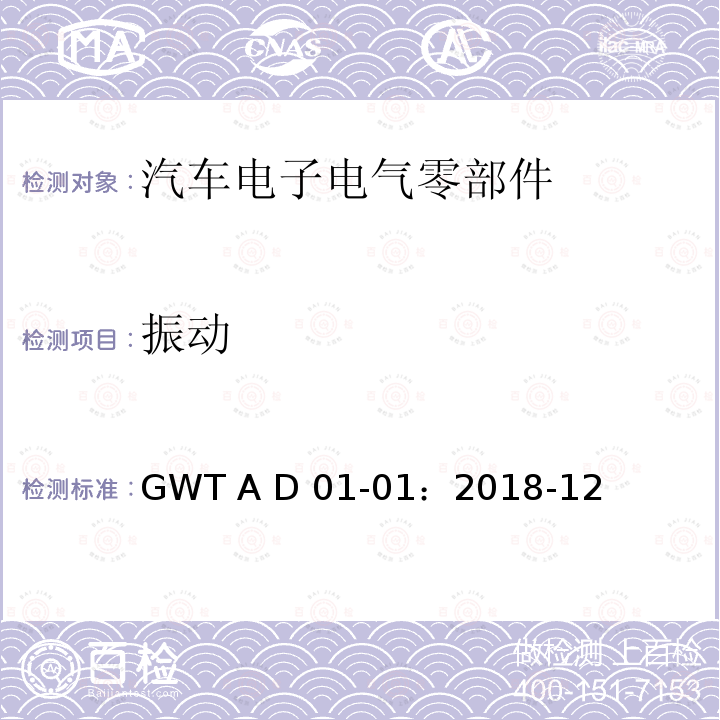 振动 GWT A D 01-01：2018-12 汽车电子电气零部件通用测试规范 GWT A D01-01：2018-12