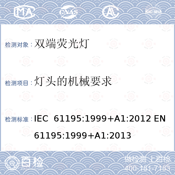 灯头的机械要求 双端荧光灯 安全要求 IEC 61195:1999+A1:2012 EN 61195:1999+A1:2013