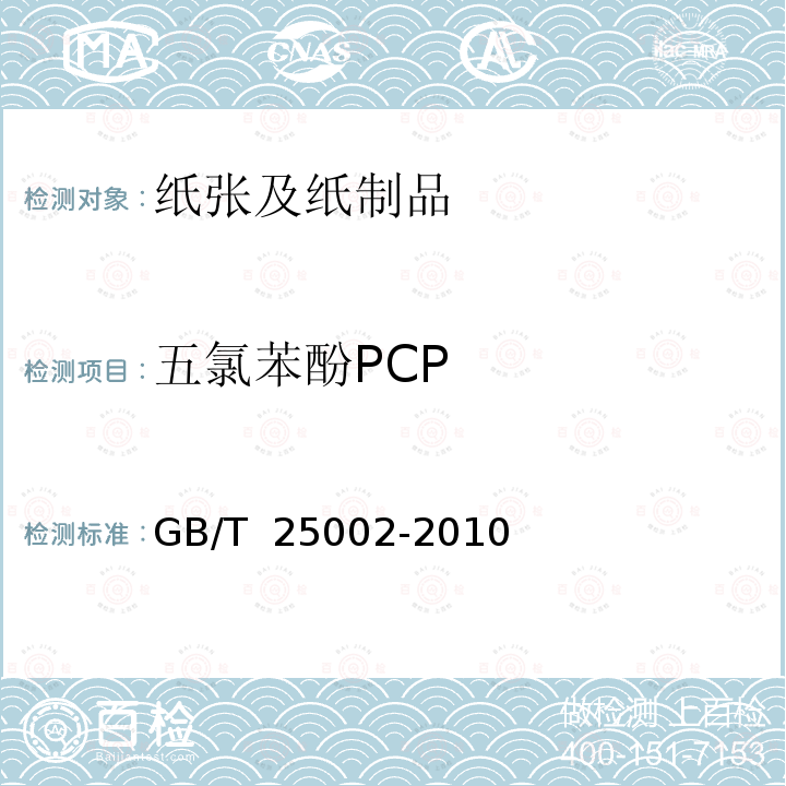 五氯苯酚PCP GB/T 25002-2010 纸、纸板和纸浆 水抽提液中五氯苯酚的测定