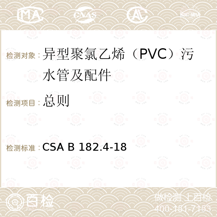总则 CSA B182.4-18 异型聚氯乙烯（PVC）污水管及配件 