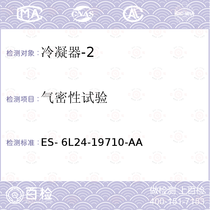 气密性试验 ES- 6L24-19710-AA 空调冷凝器规范 ES-6L24-19710-AA