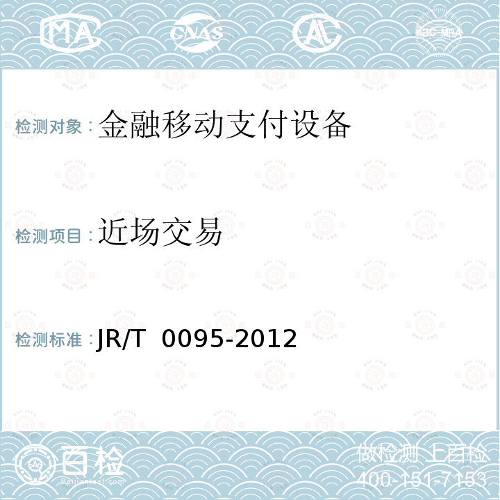 近场交易 中国金融移动支付 应用安全规范 JR/T 0095-2012