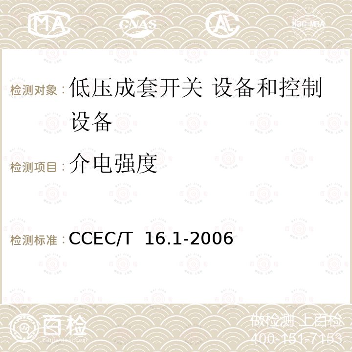 介电强度 CCEC/T  16.1-2006 电力省电装置节能产品认证技术要求 第1部分：低压配电降压节电器 CCEC/T 16.1-2006