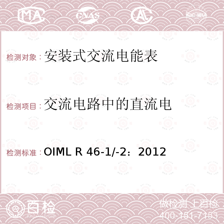 交流电路中的直流电 OIML R46-1＆2-2012 《有功电能表 第1部分：计量及技术要求  第2部分：计量管理和性能试验》 OIML R46-1/-2：2012(E)