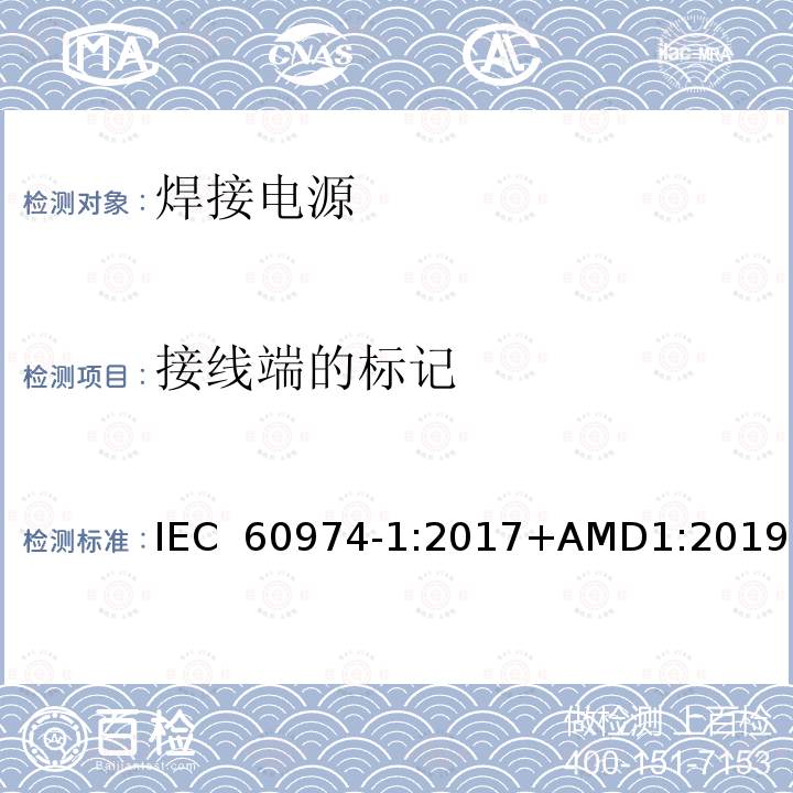 接线端的标记 弧焊设备 第1部分：焊接电源 IEC 60974-1:2017+AMD1:2019