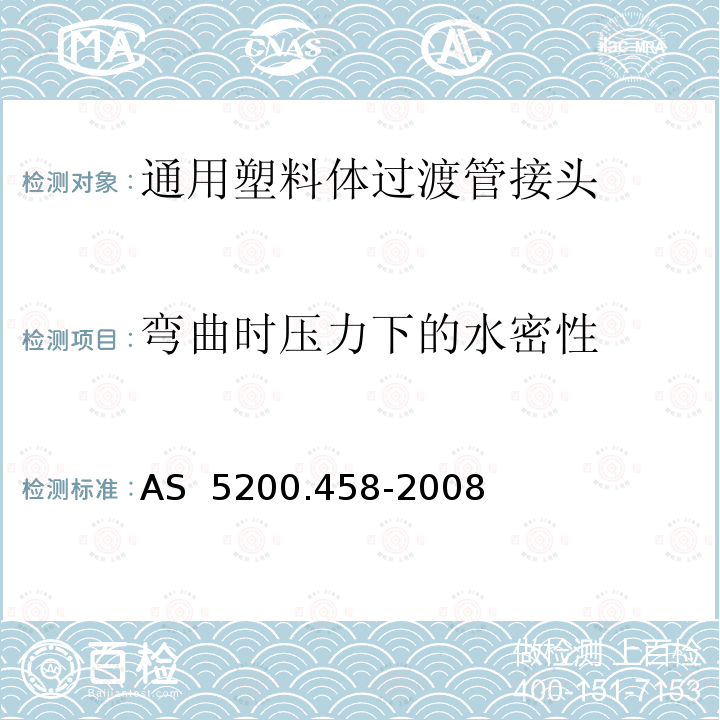 弯曲时压力下的水密性 AS 5200.458-2008 给排水产品第465部分：通用塑料体过渡管接头 