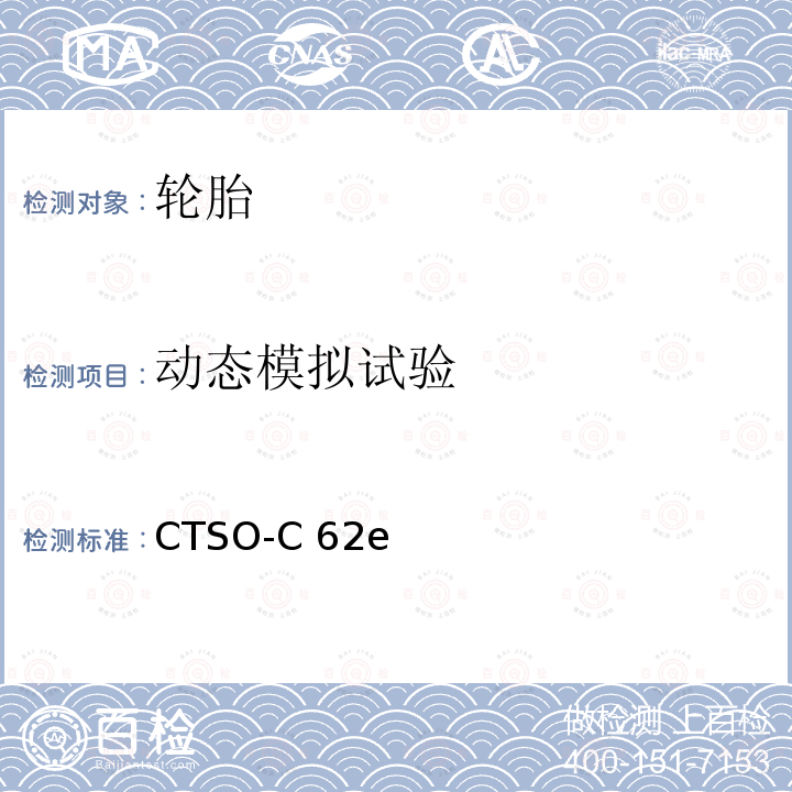 动态模拟试验 CTSO-C 62e 中国民用航空技术标准规定 CTSO-C62e