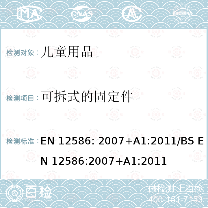 可拆式的固定件 BS EN 12586:2007 儿童护理用品：橡皮奶头固定器 安全要求和测试方法 EN12586: 2007+A1:2011/+A1:2011