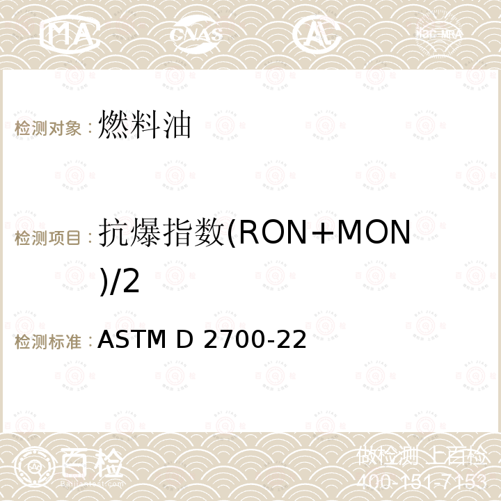 抗爆指数(RON+MON)/2 ASTM D2700-22 汽油辛烷值测定 马达法 