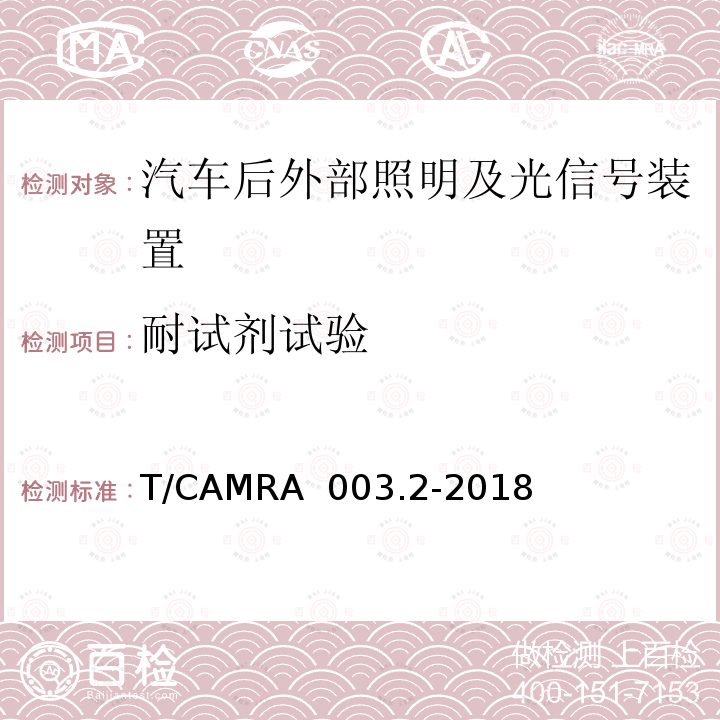 耐试剂试验 T/CAMRA  003.2-2018 汽车照明及光信号装置技术规范 第2部分：汽车后外部照明及光信号装置 T/CAMRA 003.2-2018