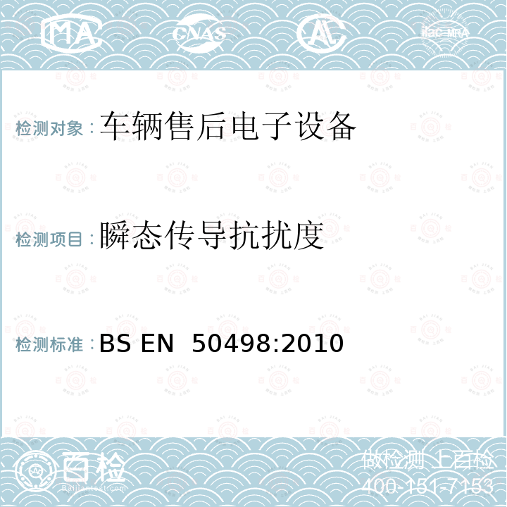 瞬态传导抗扰度 电磁兼容性 (EMC) - 车辆售后电子设备的产品系列标准 BS EN 50498:2010