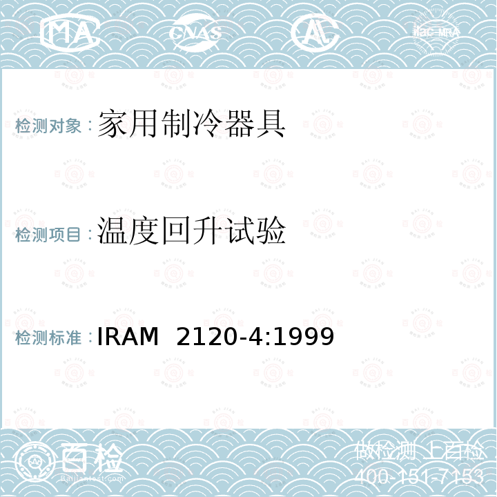 温度回升试验 IRAM 2120-4-1999 家用制冷器具—冷冻食品储藏箱和冷冻箱—性能和试验方法  IRAM 2120-4:1999