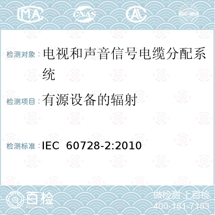 有源设备的辐射 《电视和声音信号电缆分配系统 第2部分：设备的电磁兼容》 IEC 60728-2:2010