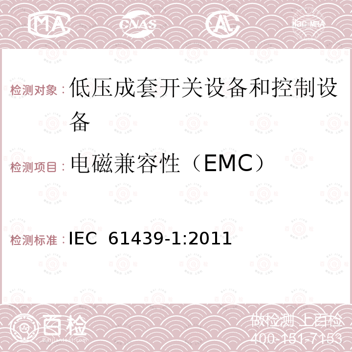 电磁兼容性（EMC） 低压开关设备和控制设备组合装置 第1部分:一般规则 IEC 61439-1:2011