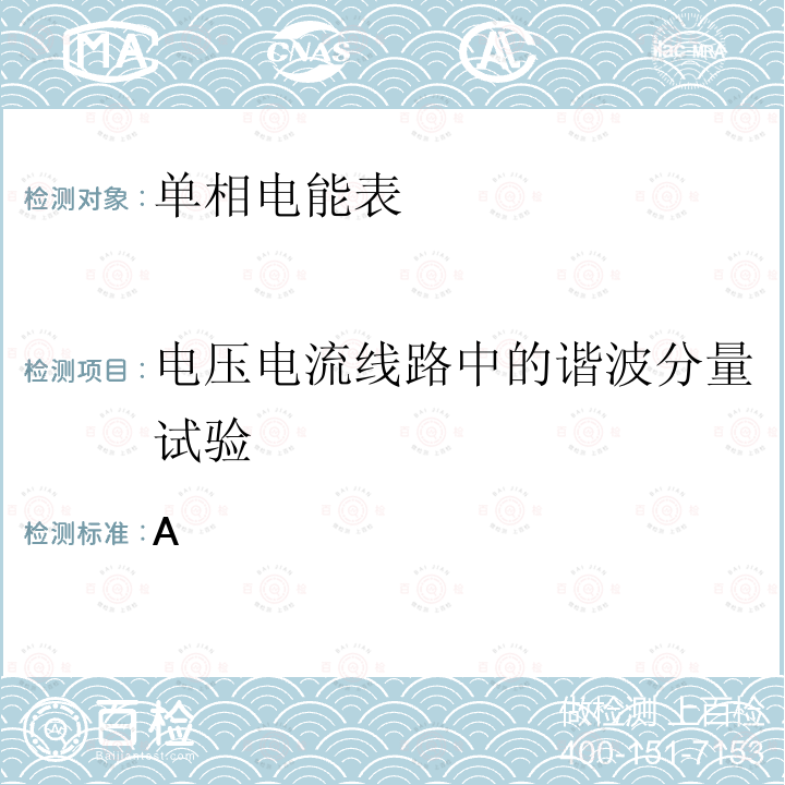 电压电流线路中的谐波分量试验 GB/T 17215.321-2021 电测量设备（交流） 特殊要求 第21部分：静止式有功电能表 (A级、B级、C级、D级和E级)