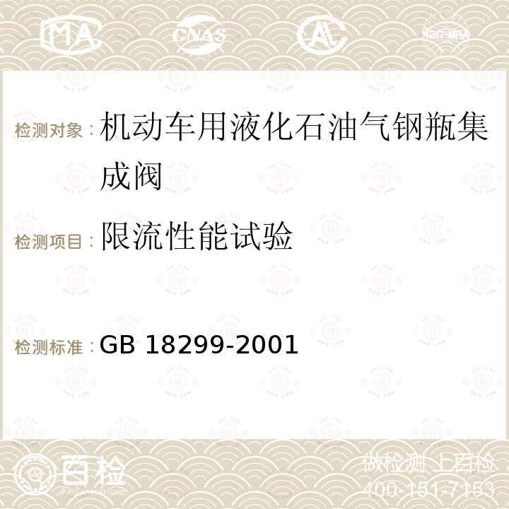 限流性能试验 GB/T 18299-2001 【强改推】机动车用液化石油气钢瓶集成阀