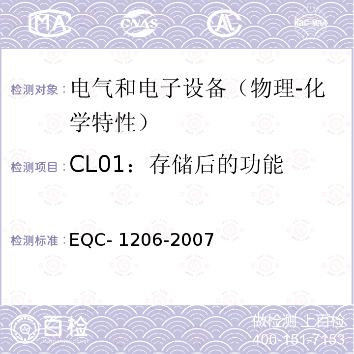 CL01：存储后的功能 电气和电子装置环境的基本技术规范-物理-化学特性 EQC-1206-2007