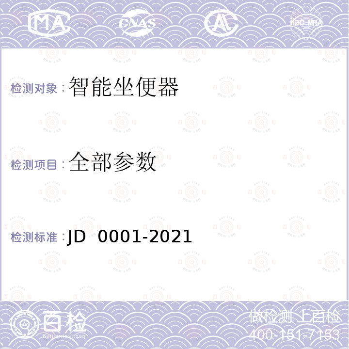 全部参数 D 0001-2021 智能坐便器 J