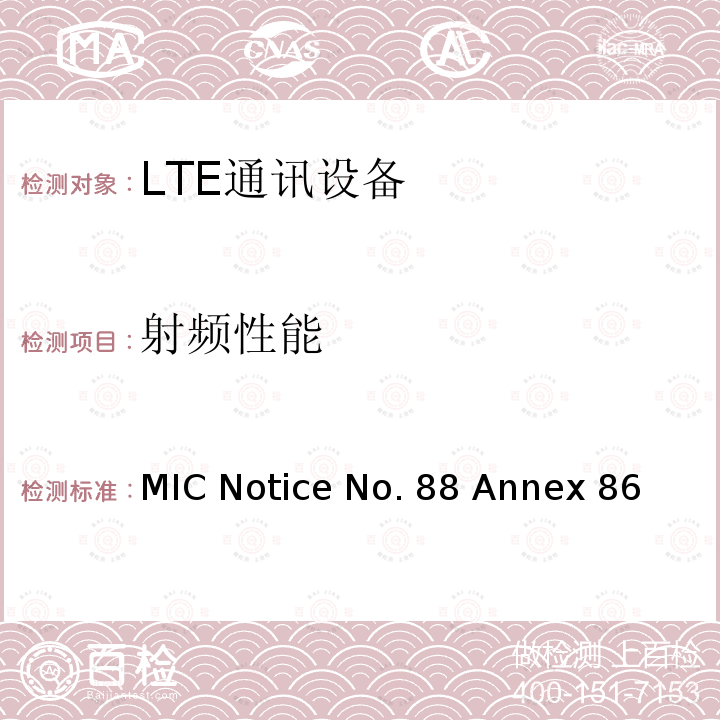 射频性能 MIC Notice No. 88 Annex 86 LTE FDD移动终端测试 MIC证明规则 MIC Notice No.88 Annex 86