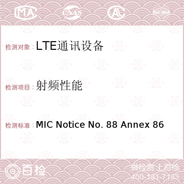 射频性能 LTE FDD移动终端测试 MIC证明规则 MIC Notice No.88 Annex 86