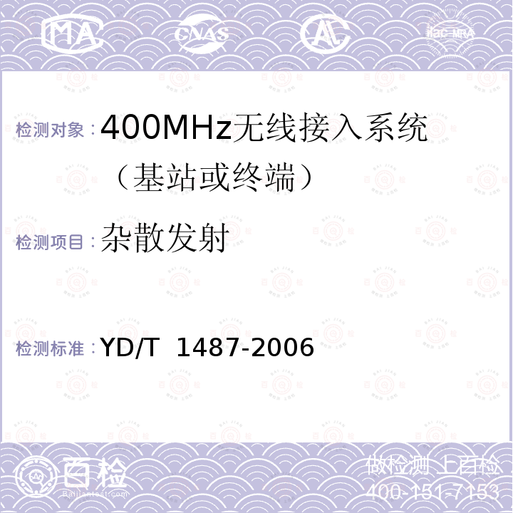 杂散发射 YD/T 1487-2006 400/1800MHz SCDMA无线接入系统:频率间隔为500kHz的系统技术要求