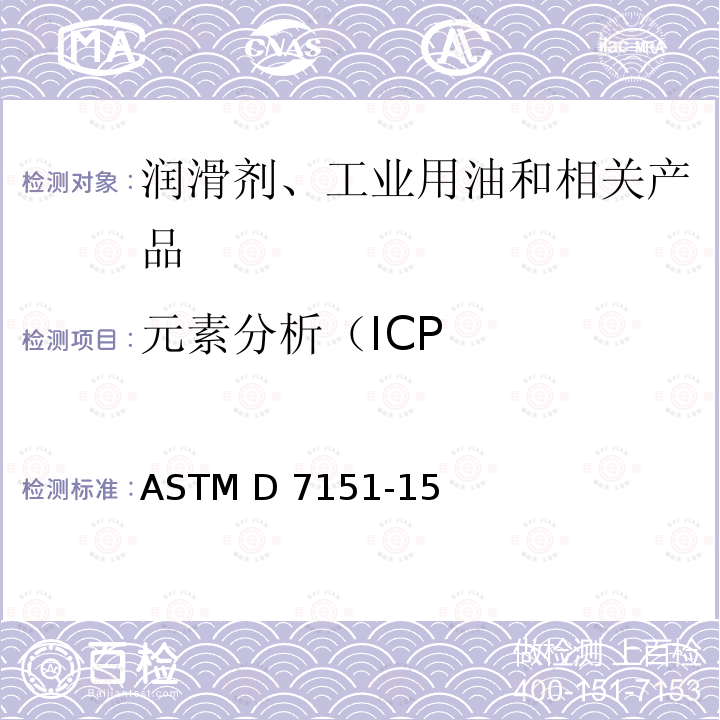 元素分析（ICP ASTM D7151-2015 通过感应耦合等离子体原子发射光谱法(ICP-AES)测定绝缘油中元素的试验方法