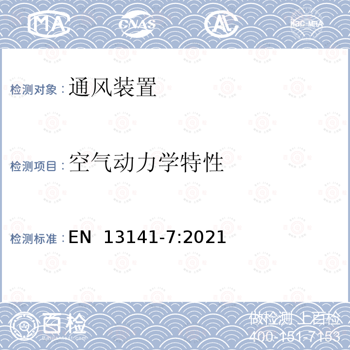 空气动力学特性 建筑物通风 住宅通风用部件产品的性能检验-管道式机械送风和排风装置(包括热回收)的性能试验 EN 13141-7:2021 