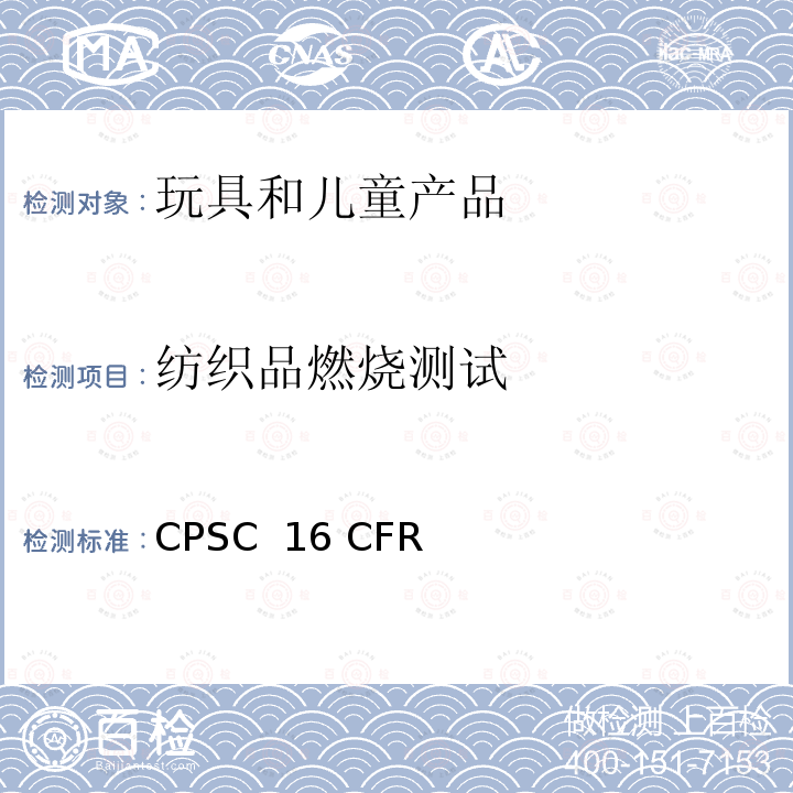 纺织品燃烧测试 CPSC  16 CFR 美国联邦法规 CPSC 16 CFR
