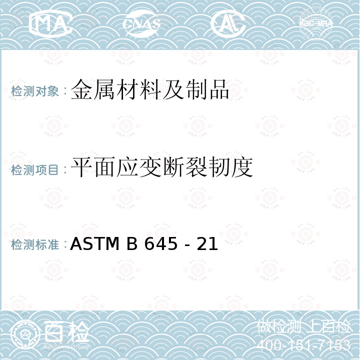 平面应变断裂韧度 铝合金线弹性平面断裂韧性的标准试验方法 ASTM B645 - 21